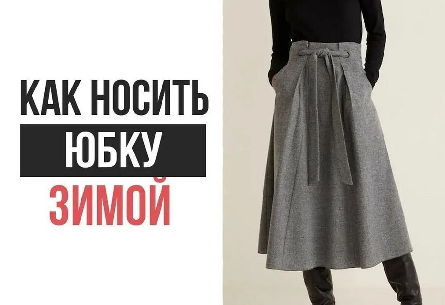 Мода-2022 – как носить юбки зимой - фото - фото 1