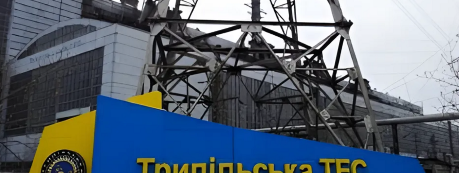 Зеленский об уничтожении Трипольской ТЭС: "У нас закончились ракеты"