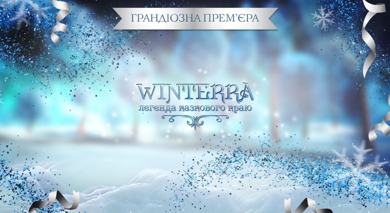 «Winterra. Легенда казкового краю» в цифрах: организаторы поделились интересными фактами о шоу